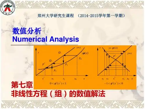 数值分析 第七章 非线性方程(组)的数值解法.