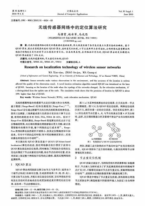 无线传感器网络中的定位算法研究