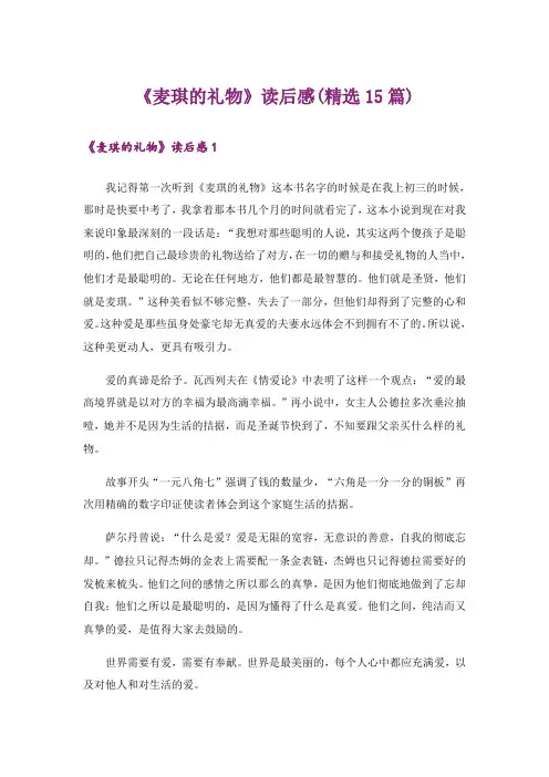 《麦琪的礼物》读后感(精选15篇)