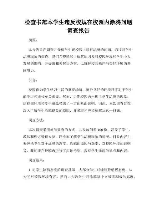 检查书范本学生违反校规在校园内涂鸦问题调查报告