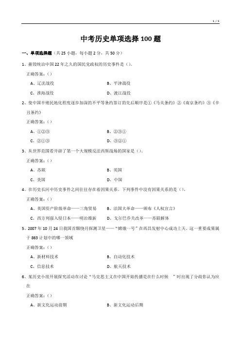 中考历史单项选择100题