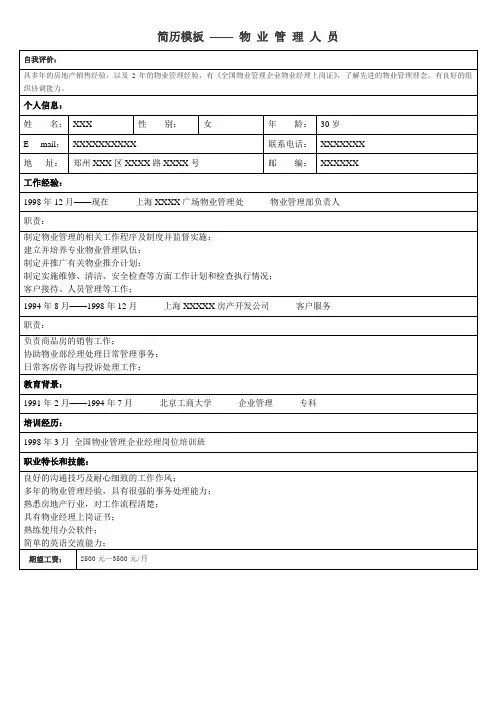 物业人员简历模板