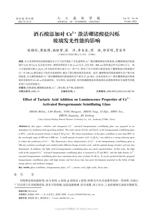 酒石酸添加对Ce3+激活硼锗酸盐闪烁玻璃发光性能的影响