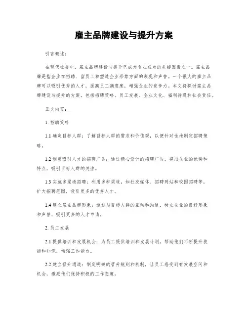 雇主品牌建设与提升方案
