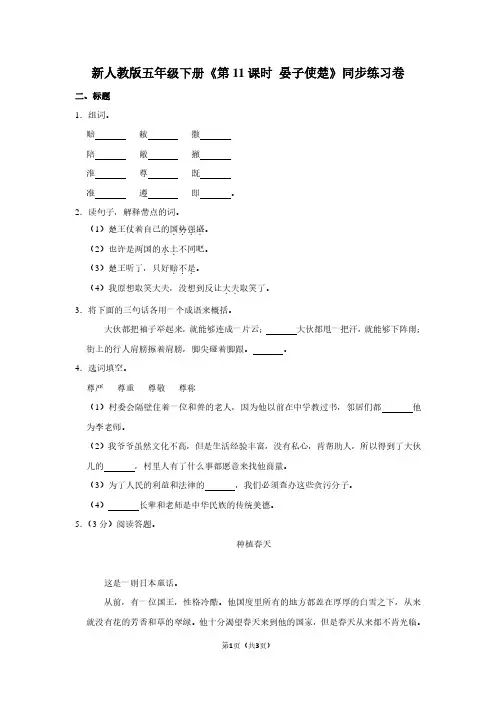新人教版五年级(下)《第11课时 晏子使楚》同步练习卷 (2)