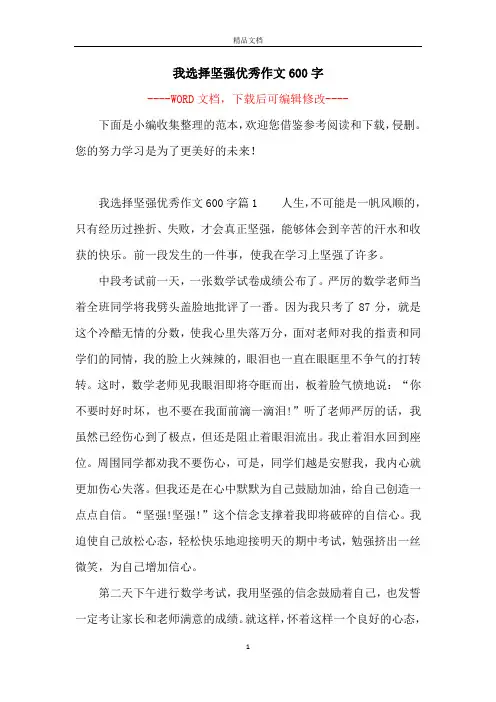 我选择坚强优秀作文600字