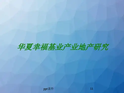 华夏幸福基业产业地产研究  ppt课件