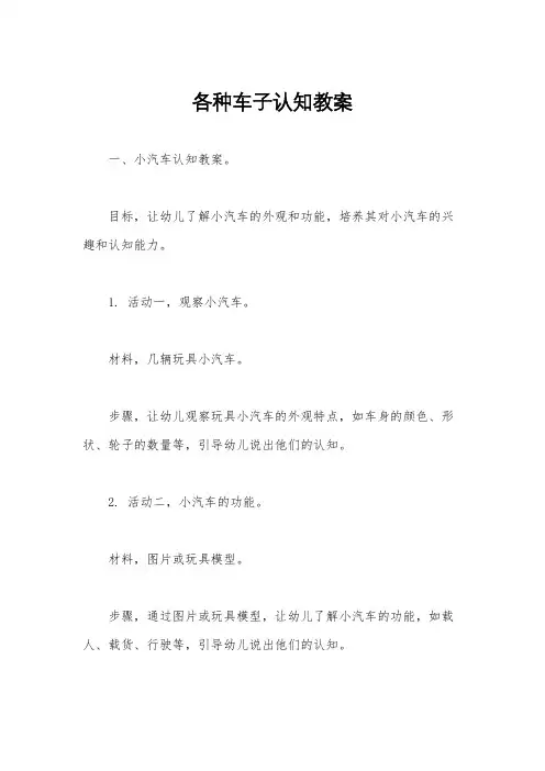 各种车子认知教案