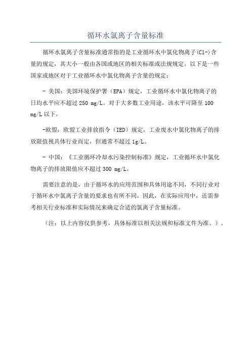 循环水氯离子含量标准