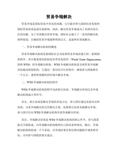 贸易争端解决