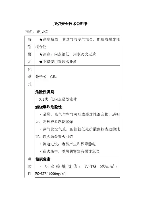 戊烷安全技术说明书