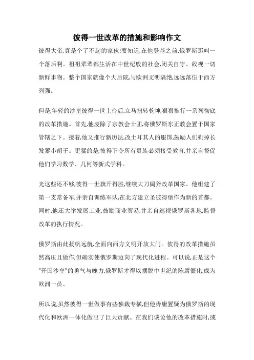 彼得一世改革的措施和影响作文