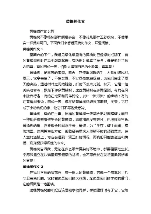 黄桷树作文
