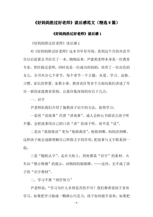 《好妈妈胜过好老师》读后感范文(精选9篇)