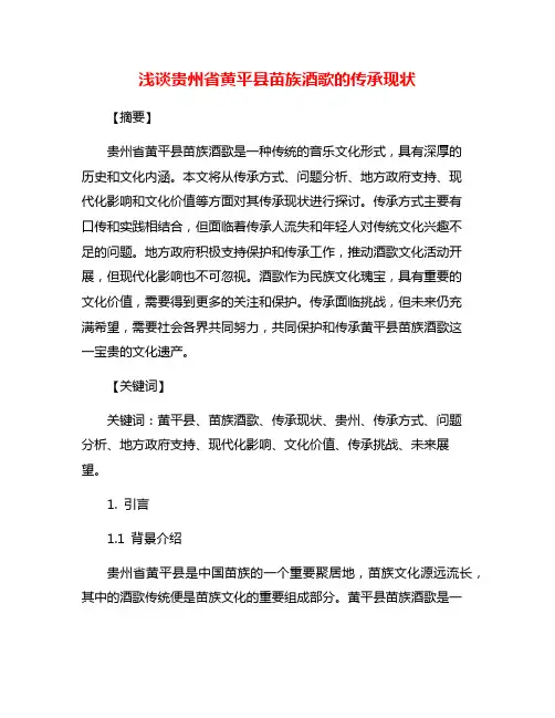 浅谈贵州省黄平县苗族酒歌的传承现状