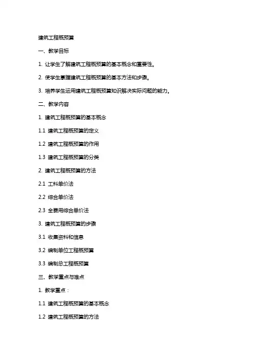 建筑工程概预算》电子教案