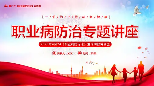 2023年4月24第21个《职业病防治法》宣传周专题教育讲座
