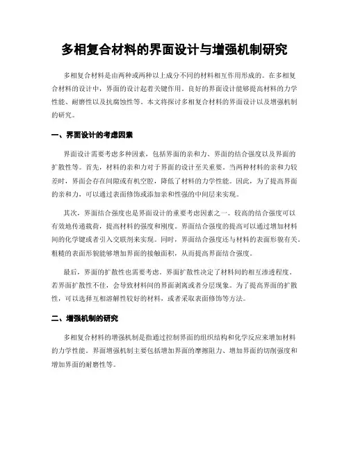 多相复合材料的界面设计与增强机制研究