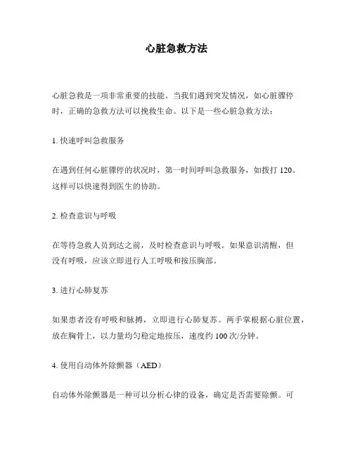 心脏急救方法