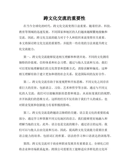 跨文化交流的重要性