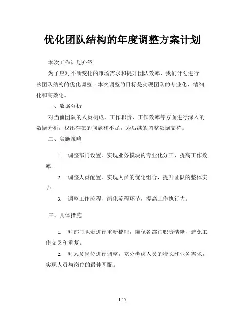 优化团队结构的年度调整方案计划