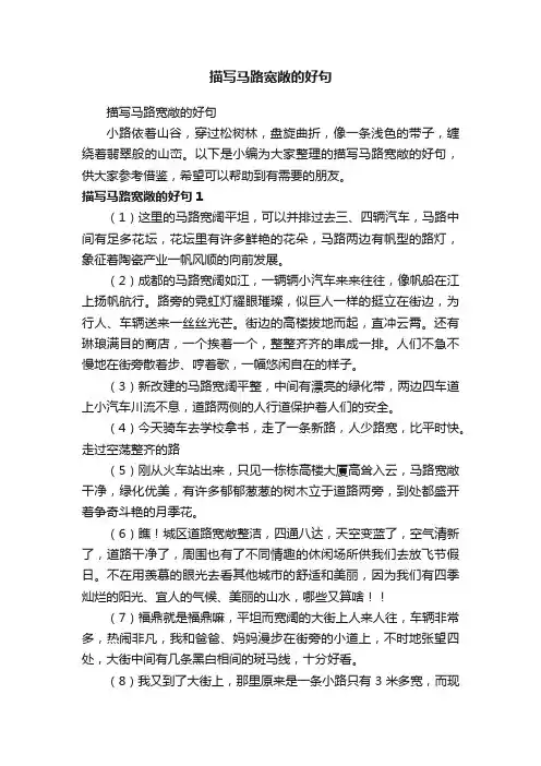 描写马路宽敞的好句
