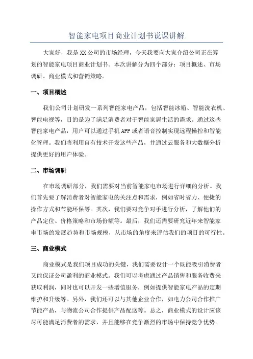 智能家电项目商业计划书说课讲解