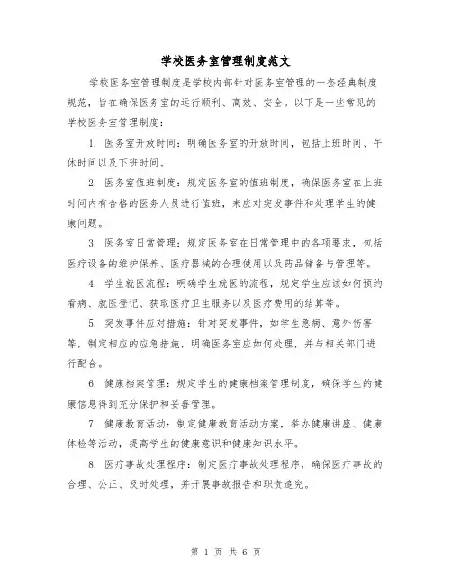 学校医务室管理制度范文(4篇)