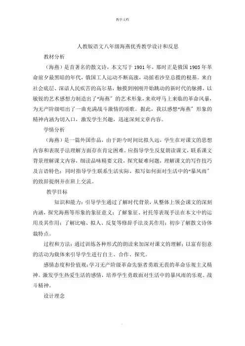 人教版语文八年级海燕优秀教学设计和反思
