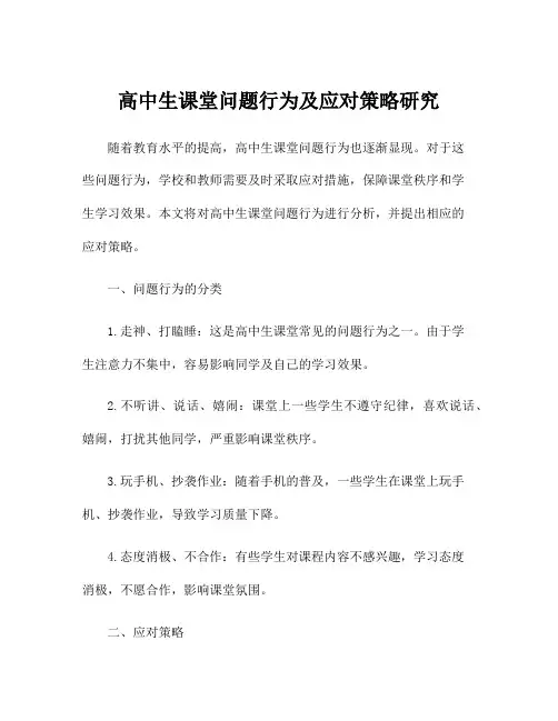 高中生课堂问题行为及应对策略研究