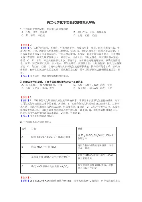 高二化学化学实验试题答案及解析
