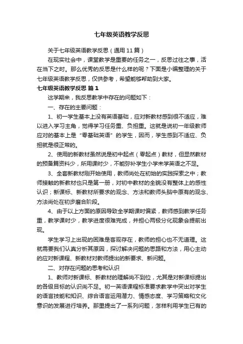 关于七年级英语教学反思（通用11篇）