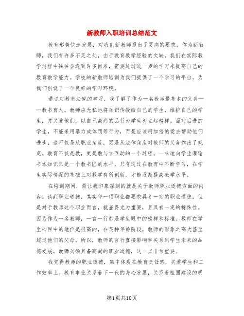 新教师入职培训总结范文(3篇)