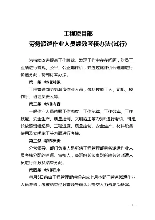 工程项目部劳务派遣作业人员绩效考核办法