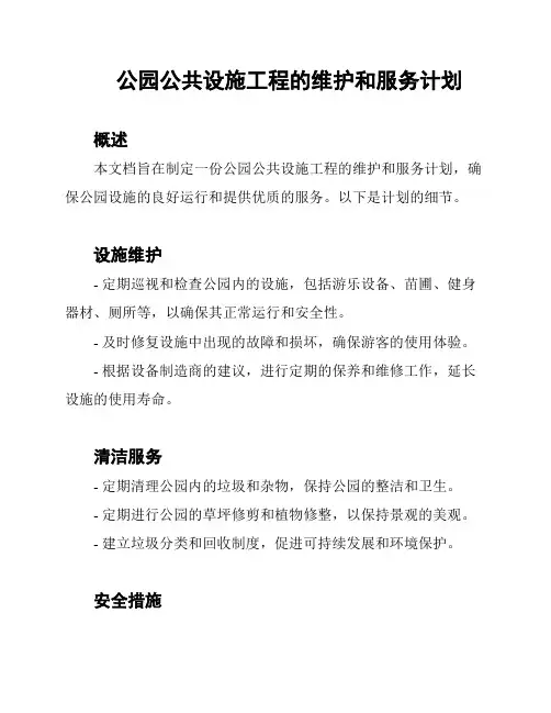 公园公共设施工程的维护和服务计划
