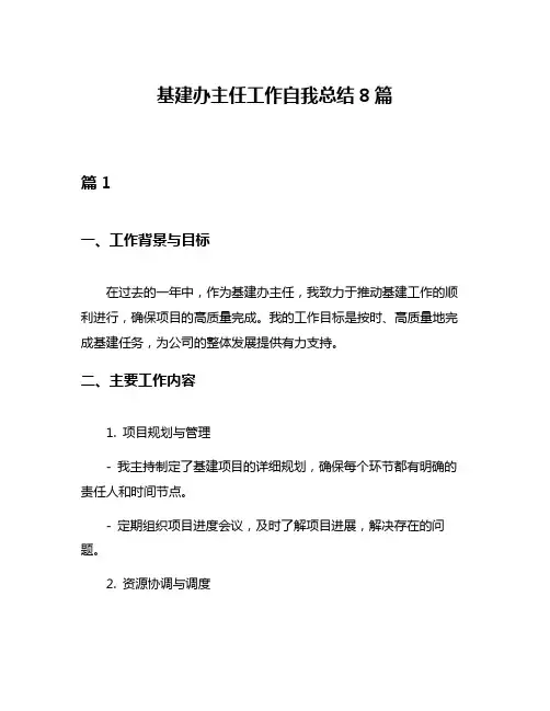 基建办主任工作自我总结8篇