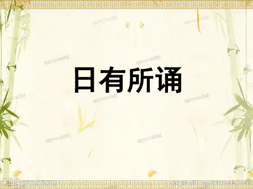 亲近母语 《日有所诵》(二年级下)