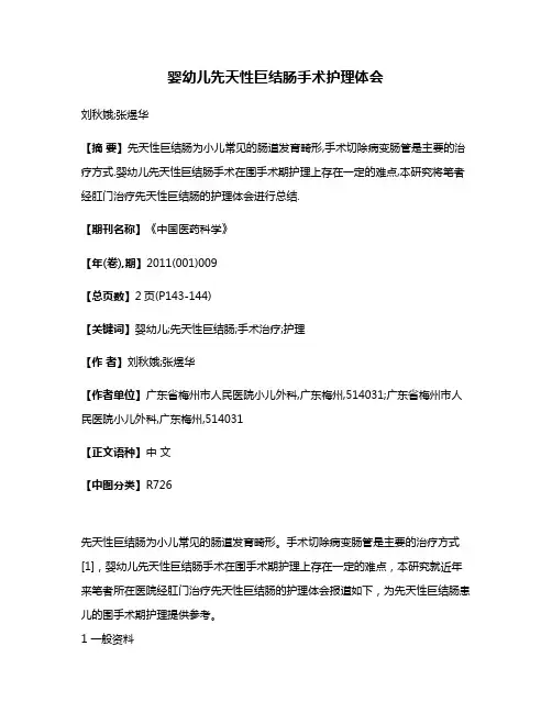 婴幼儿先天性巨结肠手术护理体会