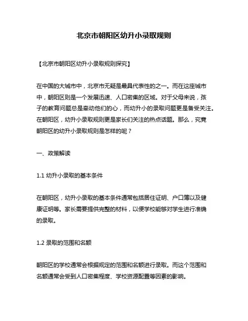 北京市朝阳区幼升小录取规则