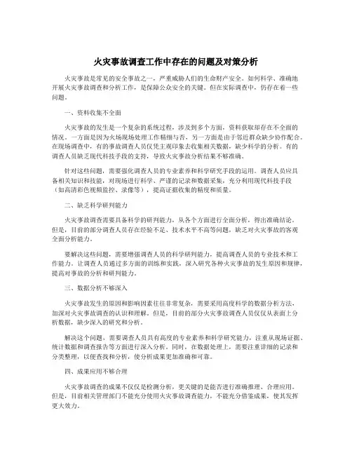 火灾事故调查工作中存在的问题及对策分析