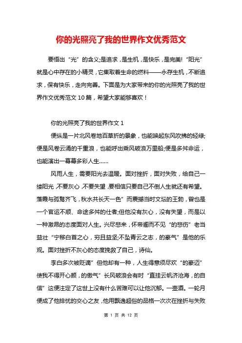 你的光照亮了我的世界作文优秀范文