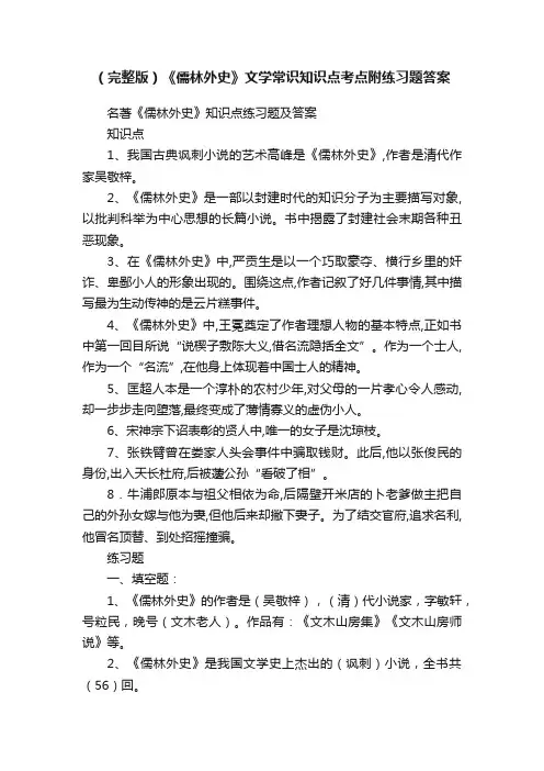（完整版）《儒林外史》文学常识知识点考点附练习题答案