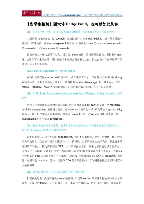 【留学生招聘】四大转Hedge Fund,也可以如此从容