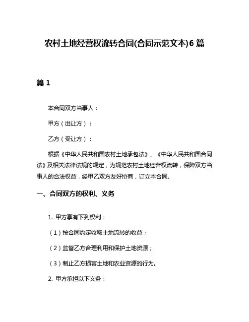 农村土地经营权流转合同(合同示范文本)6篇