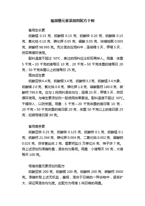 猪微量元素添加剂配方十例