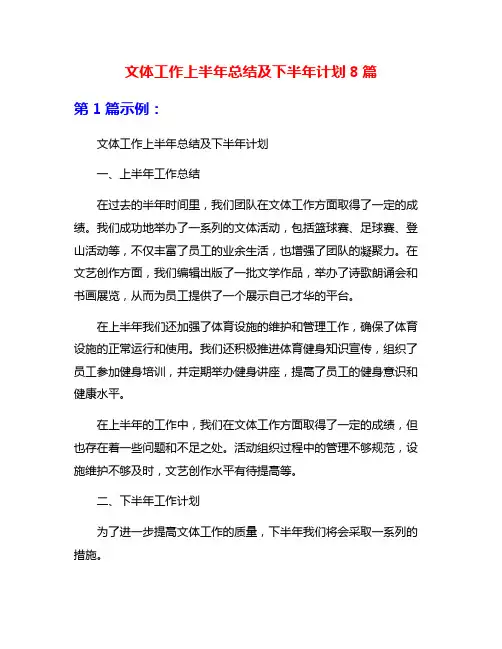 文体工作上半年总结及下半年计划8篇