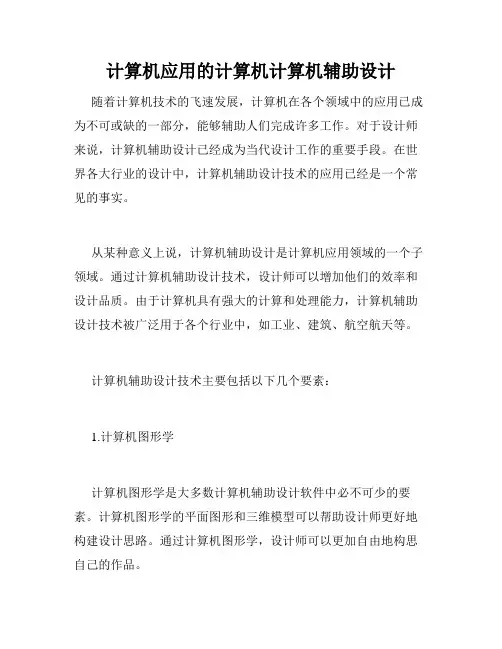 计算机应用的计算机计算机辅助设计