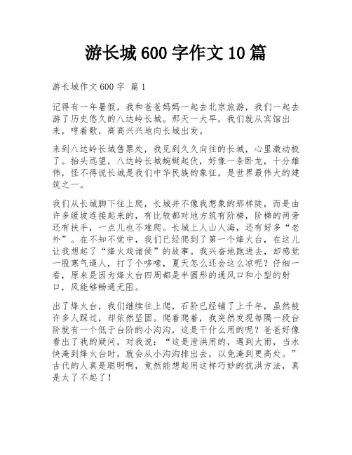 游长城600字作文10篇