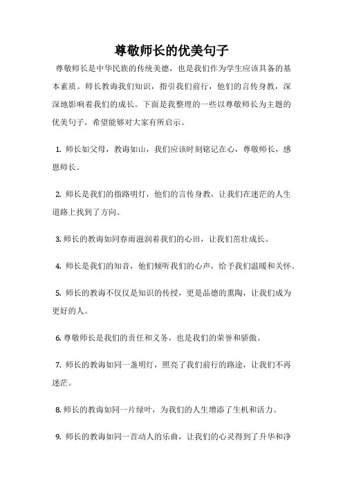 尊敬师长的优美句子