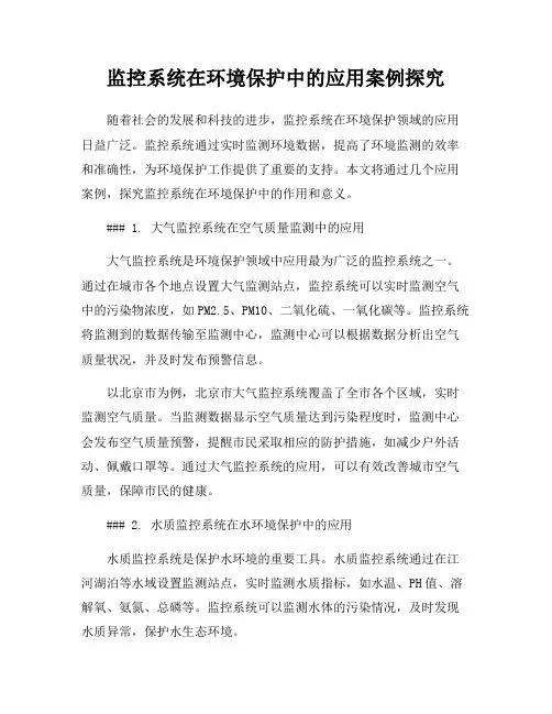 监控系统在环境保护中的应用案例探究